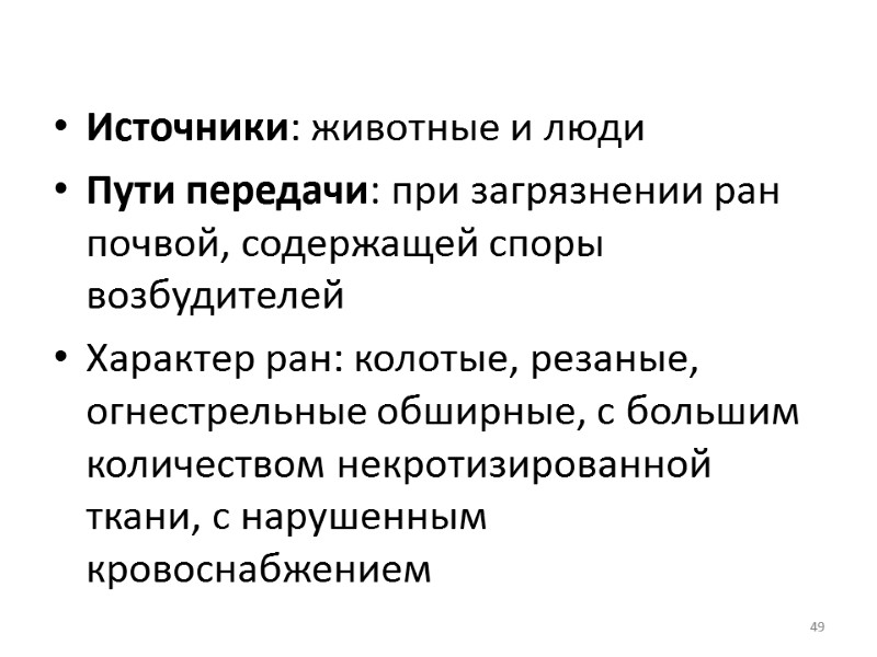 49  Источники: животные и люди Пути передачи: при загрязнении ран почвой, содержащей споры